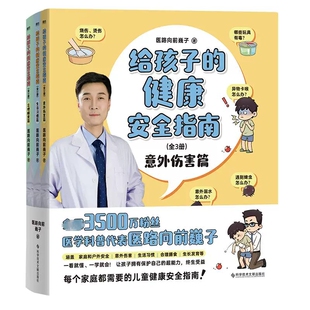 给孩子的健康安全指南共3册 作者:医路向前巍子 出版社:科学技术文献出版社