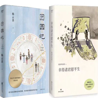 团圆记+幸得诸君慰平生共2册 作者:杨云苏（故园风雨前）著