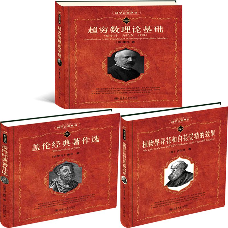超穷数理论基础盖伦科学元典丛书