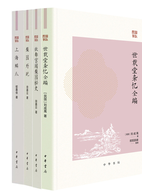 世载堂杂忆全编+故都宫闱梨园秘史+上海鳞爪+梨园外纪共4册 作者:[民国]刘成禺 徐慕云 郁慕侠 出版社:中华书局