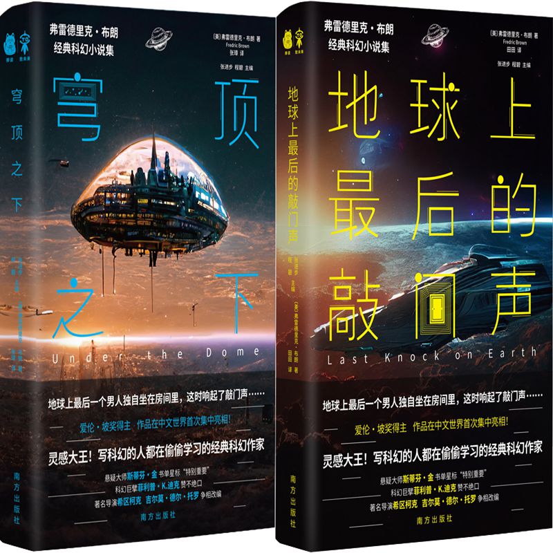 穹顶之下+地球上最后的敲门声共2册 作者:[美] 弗雷德里克·布朗 著 出版社:南方出版社 科幻小说