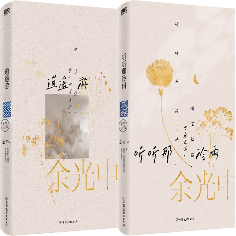 听听那冷雨逍遥游2册余光中