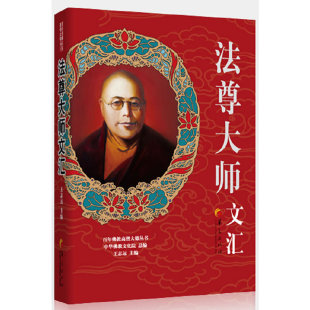 百年佛教高僧大德丛书：法尊大师 法尊大师文汇