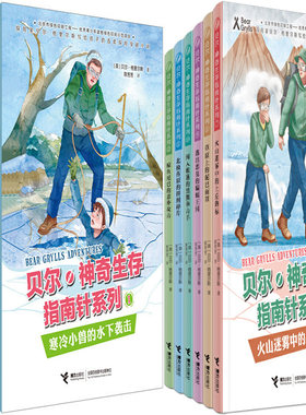 贝尔·神奇生存指南针系列共12册 作者:贝尔·格里尔斯 著，陈芳芳 译 儿童奇幻探险小说 出版社:接力出版社