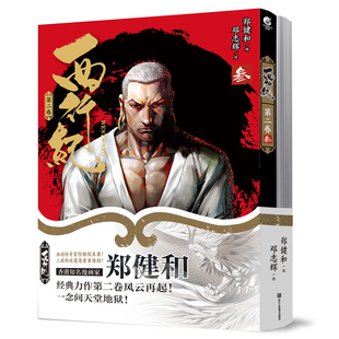 玄幻漫画西行纪第二卷共2册 作者:郑健和 出版社:浙江人民美术出版社N8