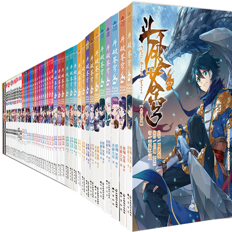 斗破苍穹漫画1-57共57册 作者:天蚕土豆/任翔/JOE 斗破苍穹57 玄幻漫画