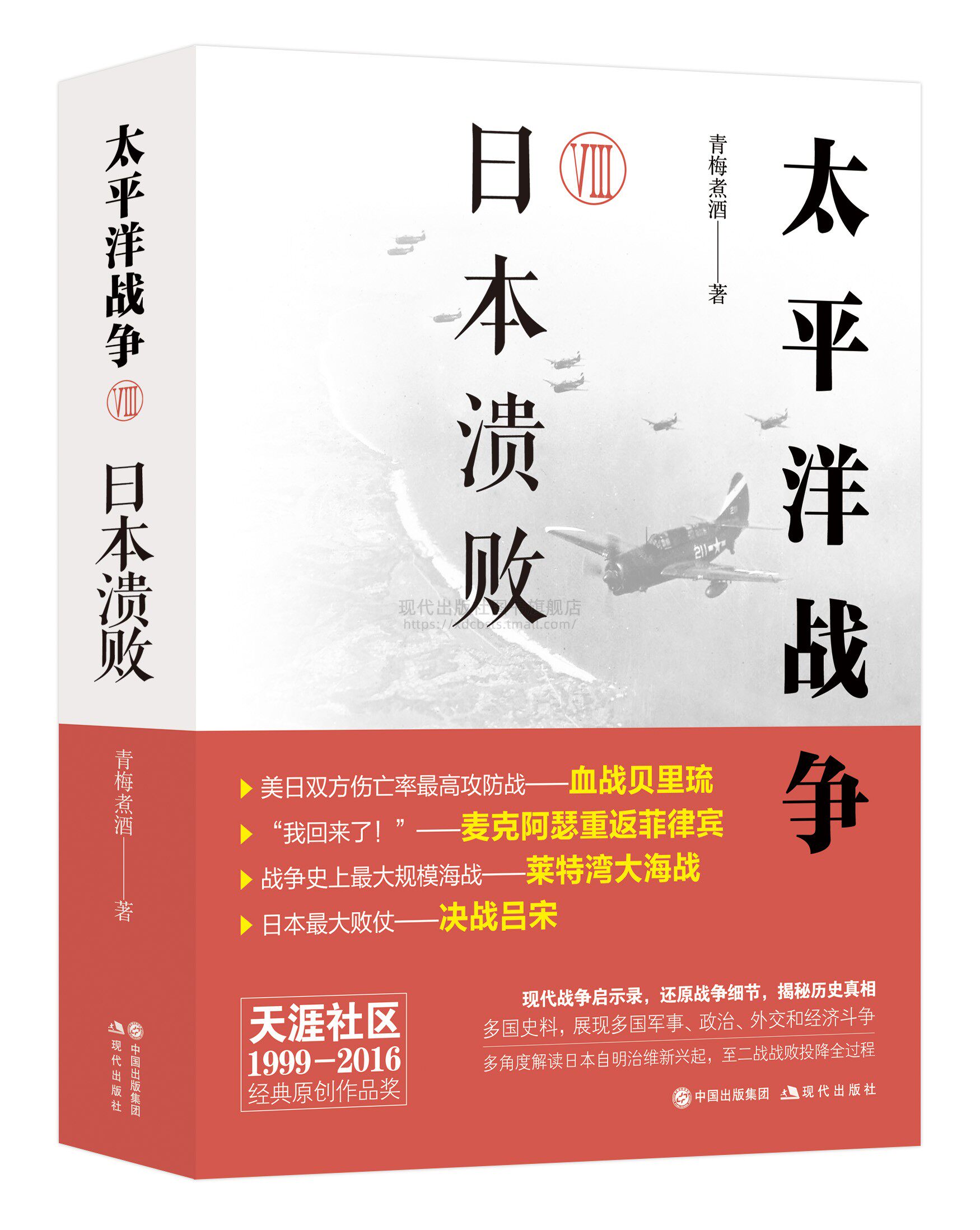 太平洋战争(八)日本溃败 作者:青梅煮酒 出版社:现代出版社