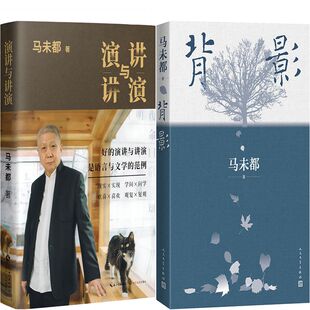 演讲与讲演+背影共2册 作者:马未都 著 马未都作品