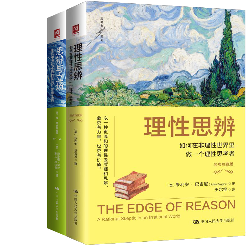 理性思辨：如何在非理性世界里做一个理性思考者+思辨与立场：生活中无处不在的批判性思维工具共2册 作者:[英]朱利安·巴吉尼等