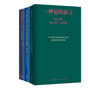 一神论的影子：哲学家与人类学家的通信+天下的当代性+秩序的理由共3册 作者:赵汀阳 出版社:生活.读书.新知三联书店