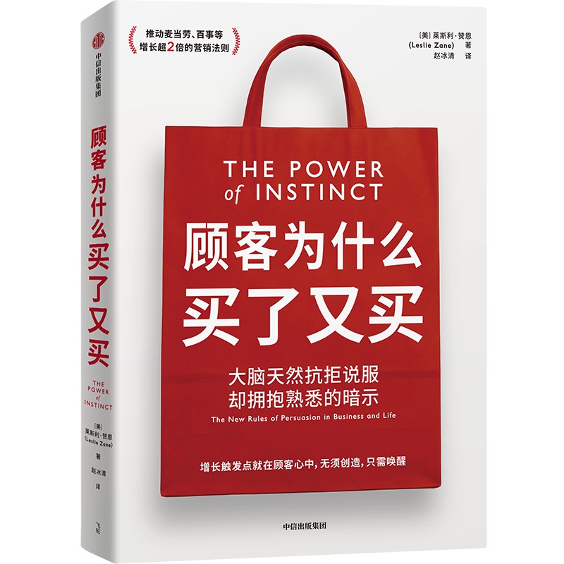 顾客为什么买了又买 作者:莱斯利·赞恩 出版社:中信出版社