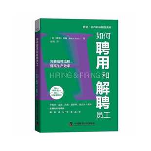 如何聘用和解聘员工 作者:博恩.崔西 出版社:中国科学技术出版社