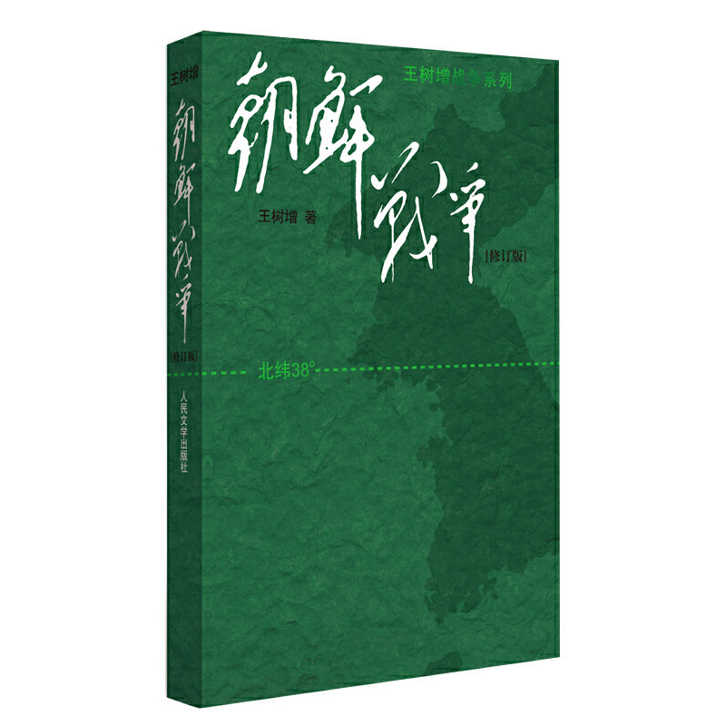 朝鲜战争(修订版)作者:王树增 著 出版社:人民文学出版社