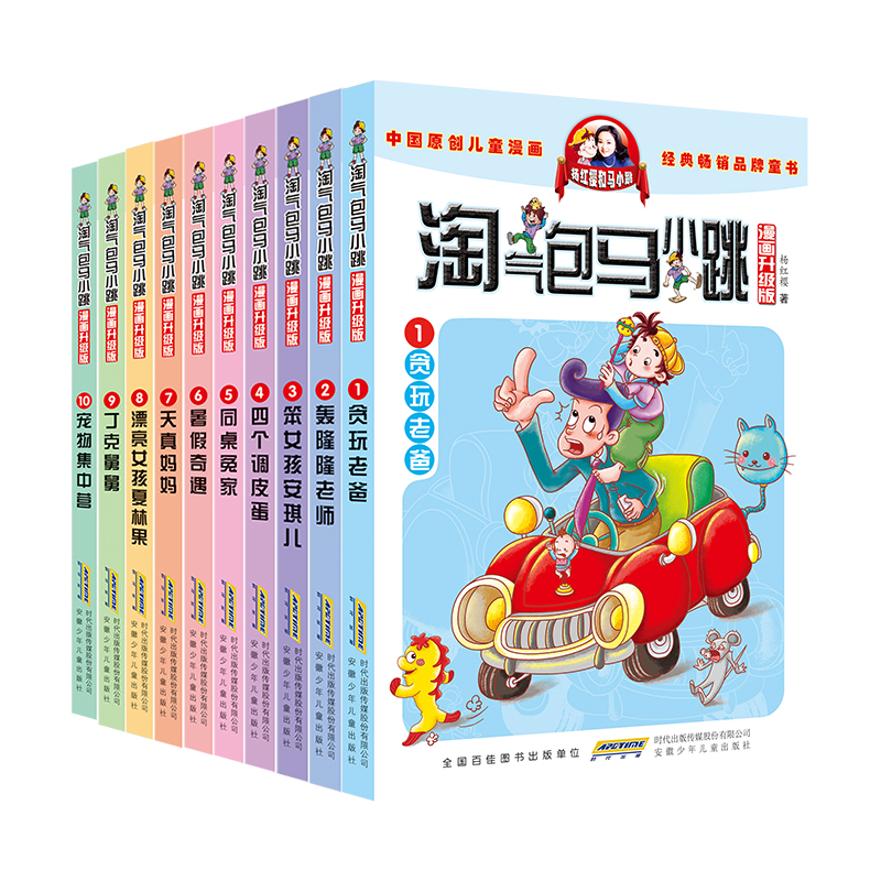 淘气包马小跳漫画版1-10共10册 作者:杨红樱 出版社:安徽少年儿童出版