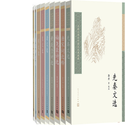 中国古典文学读本丛书10册 梅尧臣诗选、唐宋词选释、先秦文选、黄庭坚诗选、清文选、宋文选、明文选等 出版社:人民文学出版社