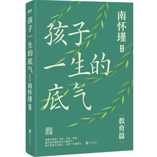 孩子一生的底气 作者:南怀瑾 讲述 出版社:北京联合出版有限公司