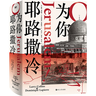 为你，耶路撒冷 作者:(美) 拉莱·科林斯 (法) 多米尼克·拉皮埃尔 著 出版社:浙江人民出版社