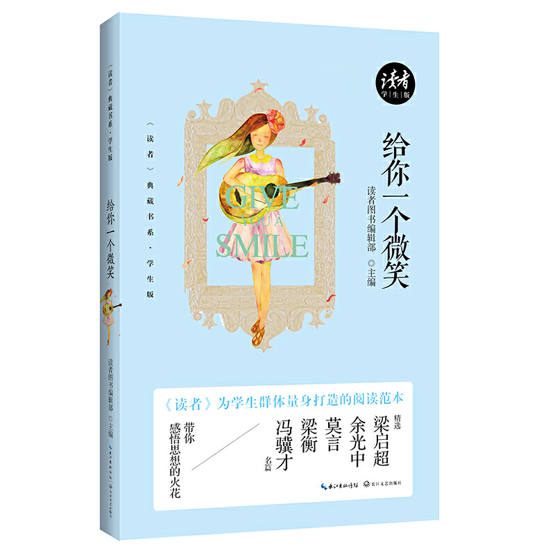 给你一个微笑（《读者》典藏书系·学生版） 作者:读者图书编辑部 主编 出版社:长江文艺出版社BB3