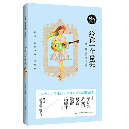 给你一个微笑（《读者》典藏书系·学生版） 作者:读者图书编辑部 主编 出版社:长江文艺出版社BB3