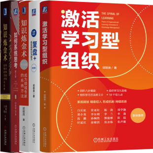 社 ：把经验转化为能力 邱昭良 著 如何系统思考 复盘 知识炼金术等 作者 邱昭良作品5册 机械工业出版 出版 激活学习型组织