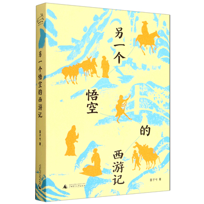 另一个悟空的西游记 作者:苗子兮 出版社:广西师范大学出版社
