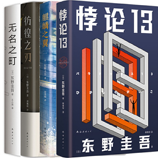 东野圭吾:麒麟之翼+悖论13+彷徨之刃+无名之町共4册 作者:(日)东野圭吾 著 悬疑推理小说