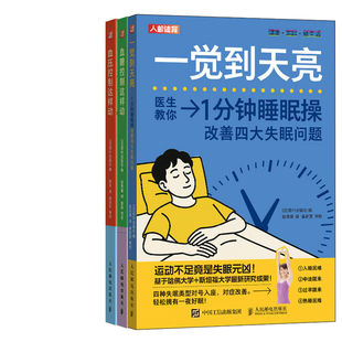 社 一觉到天亮 出版 血糖控制这样动共3册 人民邮电出版 血压控制这样动