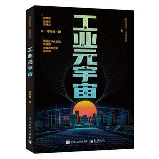 工业元宇宙 作者:李剑峰 出版社:电子工业出版社