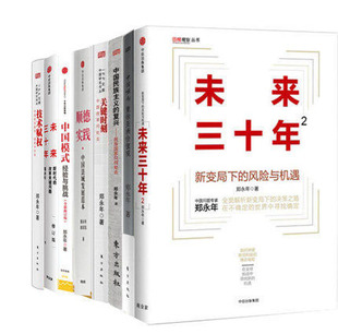 共9册 关键时刻 郑永年作品集 套装 包邮 民族主义复兴 中国 中国模式 现货 正版 未来三十年1.2 顺德实践 中国崛起...