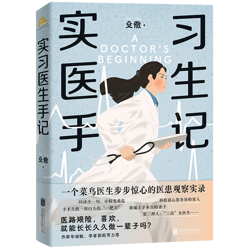 实习医生手记 作者:殳儆 著 出版社:北京联合出版有限公司