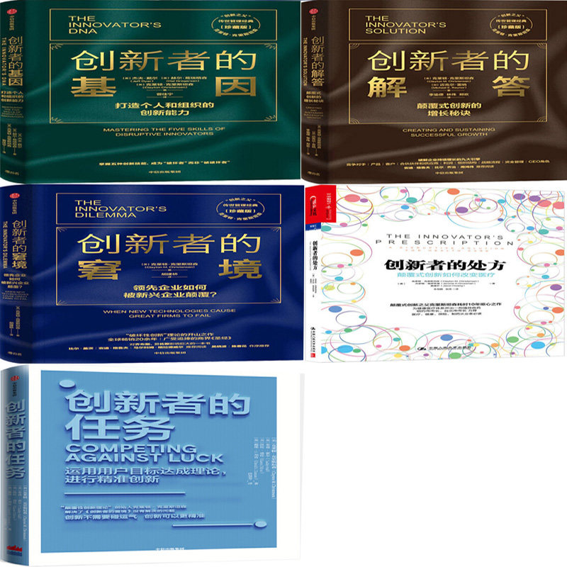 创新者系列(5册)克莱顿·克里斯坦森著 创新者的任务+创新者的处方（微瑕）+创新者的窘境+创新者的解答+创新者的基因 企业管理图片