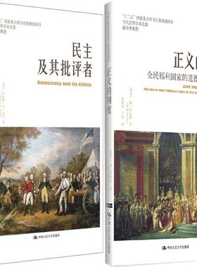正义的制度+民主及其批评者共2册 当代世界学术名著·政治学系列 作者:【瑞典】博·罗思坦等 出版社:中国人民大学出版社Z3