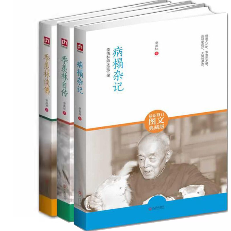 季羡林自传+病榻杂记+季羡林谈佛共3册 作者:季羡林 DS