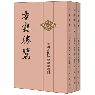 方舆胜览 共3册 中国古代地理总志丛刊  作者:[宋]祝穆 撰 祝洙 增订 施和金 点校 出版社:中华书局