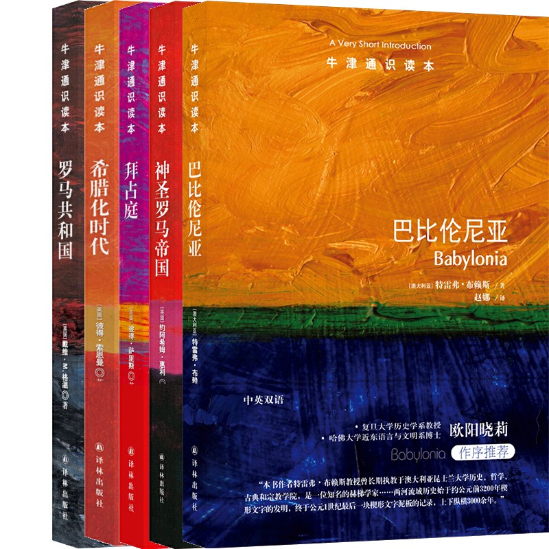 牛津通识读本5册 巴比伦尼亚+神圣罗马帝国+拜占庭+罗马共和国+希腊化时代（中英双语）出版社:译林出版社