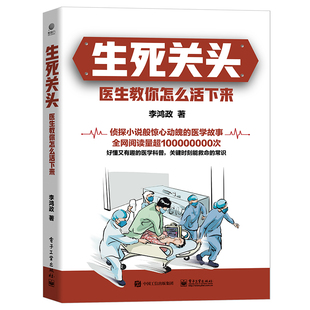 生死关头：医生教你怎么活下来 作者:李鸿政 出版社:电子工业出版社