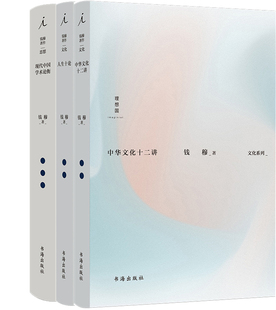 著 社 现代中国学术论衡共3册 作者 人生十论 出版 钱穆 社：书海出版 中华文化十二讲