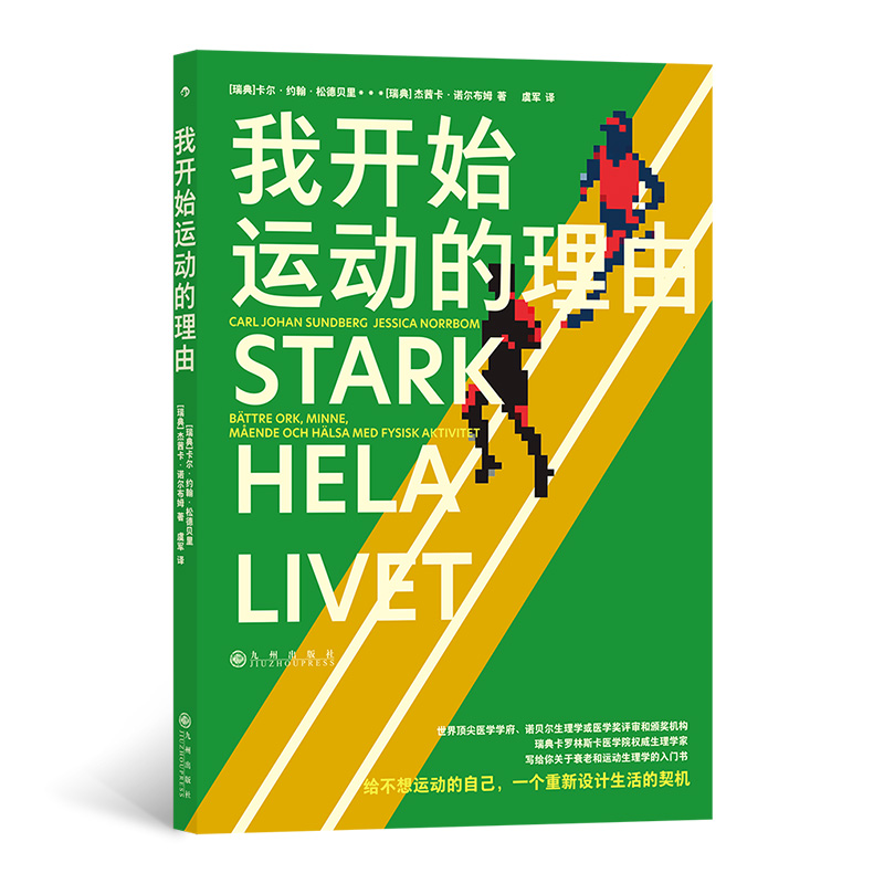 我开始运动的理由卡尔约翰松德