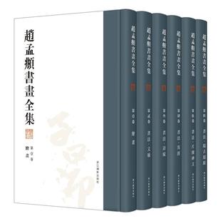 作者 社W 精装 浙江摄影出版 赵孟頫书画全集 社 任道斌 共6册 出版