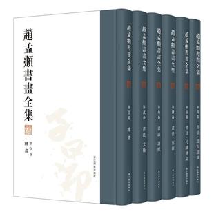 浙江摄影出版 出版 作者 赵孟頫书画全集 社W 共6册 社 任道斌 精装