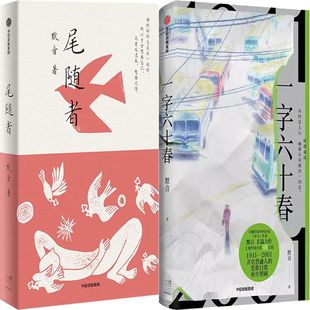 尾随者+一字六十春共2册 作者:默音 出版社:中信出版社
