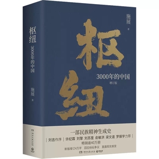 枢纽：3000年的中国 作者:施展 著 出版社:湖南文艺出版社