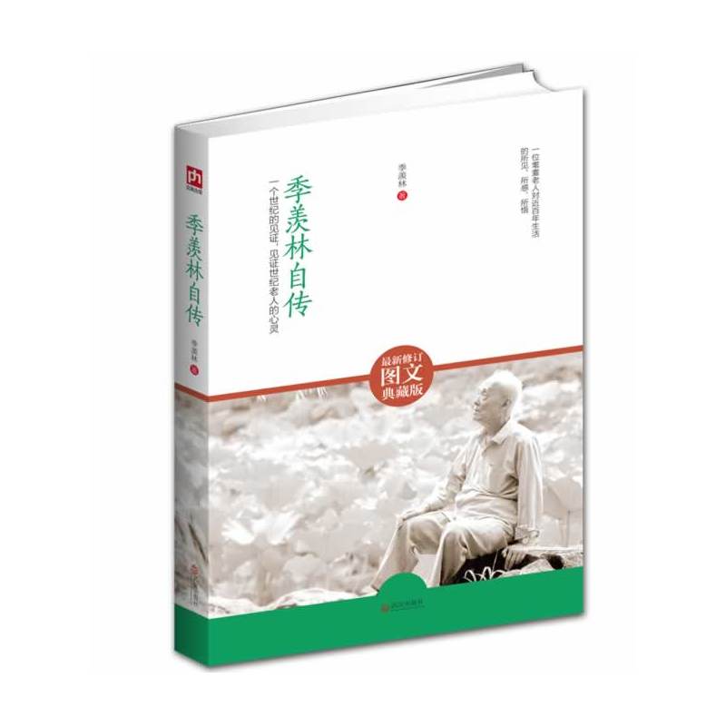 季羡林自传 作者:季羡林 出版社:武汉出版社DS