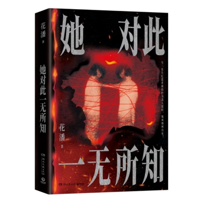 她对此一无所知 作者:花潘 著 出版社:湖南文艺出版社
