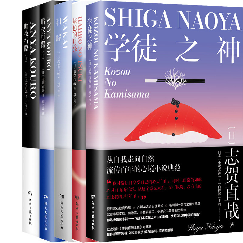 暗夜行路+和解+灰色的月亮+学徒之神共5册 作者:(日) 志贺直哉著 刘立善译 出版社:湖南文艺出版社 志贺直哉作品集