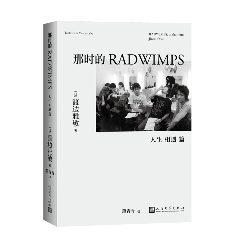 那时的RADWIMPS 人生 相遇 篇 作者:【日】渡边雅敏 著 蒋青青 译 出版社:人民文学出版社