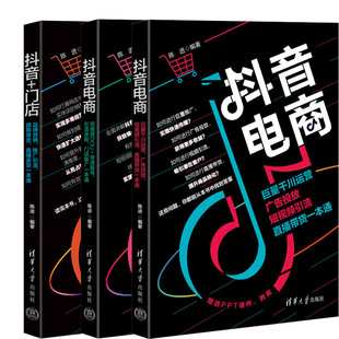 抖音电商:巨量千川运营、广告投放+抖音电商:短视频DOU+抖音+门店:品牌营销共3册 作者:陈进 出版社:清华大学出版社
