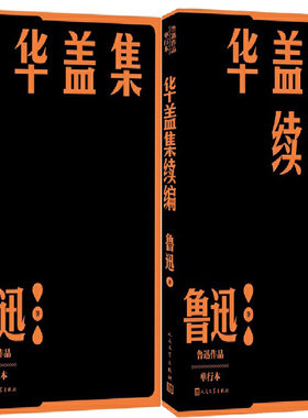 华盖集+华盖集续编共2册（鲁迅作品）作者:鲁迅 出版社:人民文学出版社