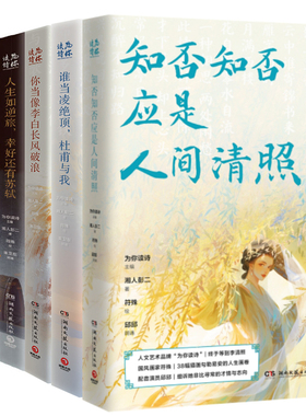 为你读诗系列4册 知否知否应是人间清照+谁当凌绝顶，杜甫与我+你当像李白长风破浪+人生如逆旅，幸好还有苏轼