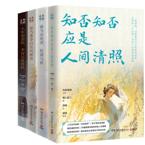 为你读诗系列4册 知否知否应是人间清照+谁当凌绝顶，杜甫与我+你当像李白长风破浪+人生如逆旅，幸好还有苏轼
